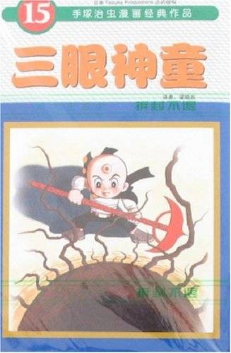 手冢治虫漫画经典作品：三眼神童15