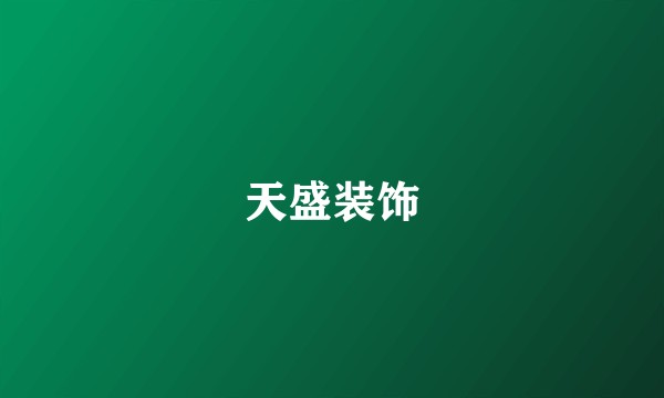 天盛装饰