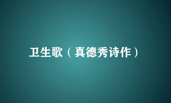 卫生歌（真德秀诗作）