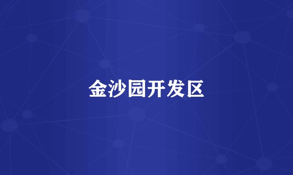 金沙园开发区