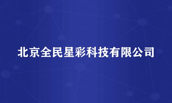 北京全民星彩科技有限公司