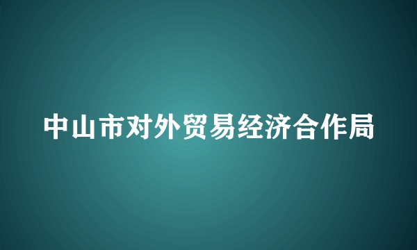 中山市对外贸易经济合作局