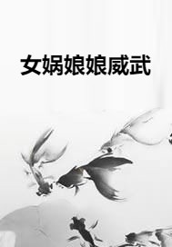 女娲娘娘威武