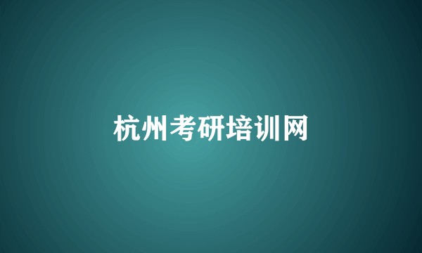 杭州考研培训网