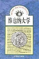 维也纳大学/世界著名学府