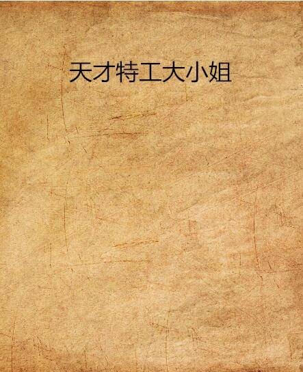 天才特工大小姐