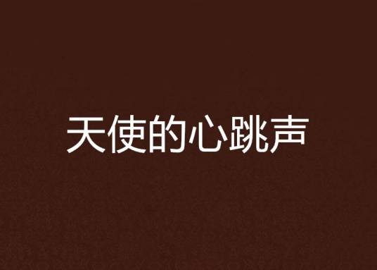 天使的心跳声