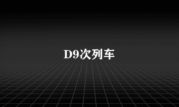 D9次列车