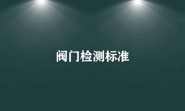 阀门检测标准