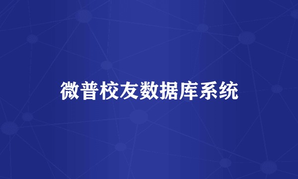 微普校友数据库系统