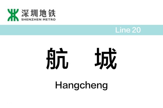 航城站（中国广东省深圳市境内地铁车站）