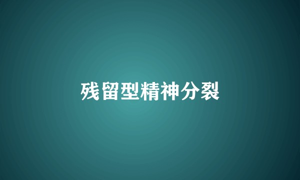 残留型精神分裂