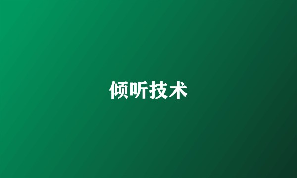 倾听技术