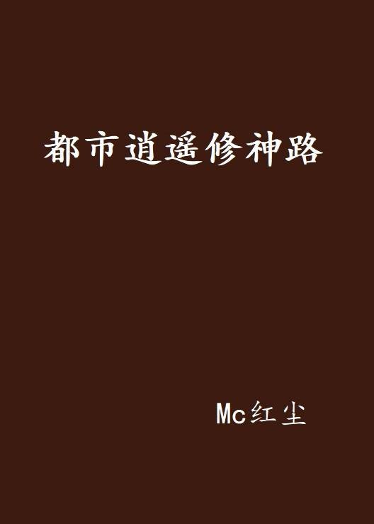 都市逍遥修神路