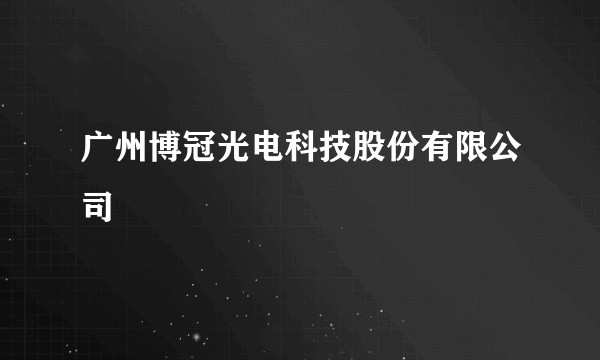 广州博冠光电科技股份有限公司