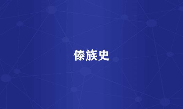 傣族史