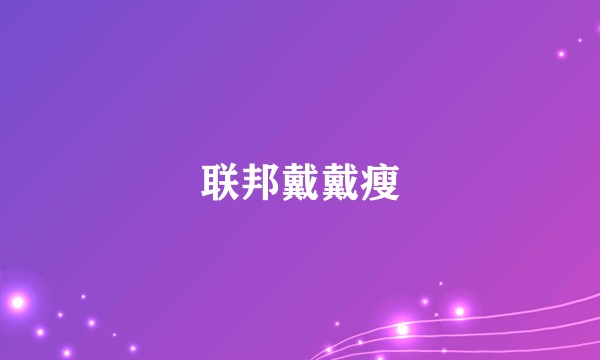 联邦戴戴瘦