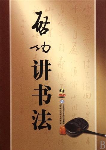 启功讲书法