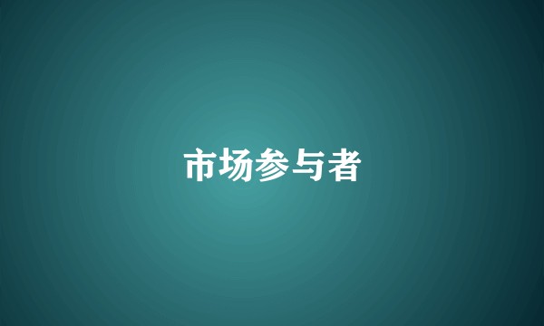 市场参与者
