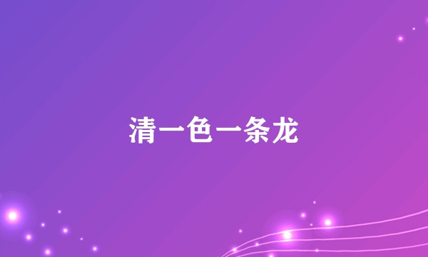 清一色一条龙