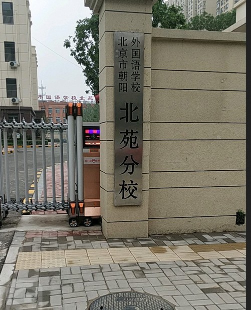 北京市朝阳外国语学校北苑分校