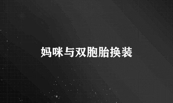 妈咪与双胞胎换装