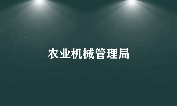 农业机械管理局