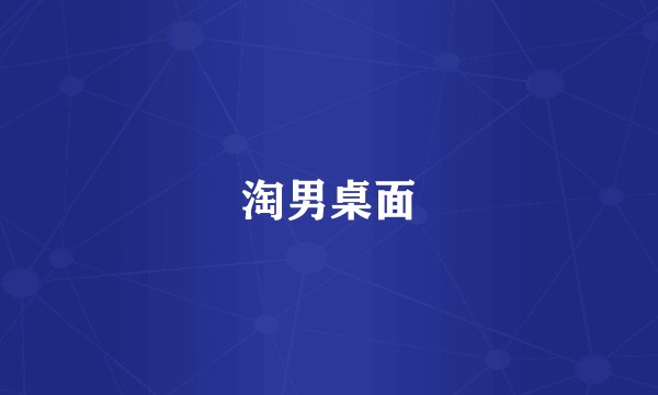 淘男桌面