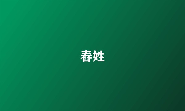 舂姓