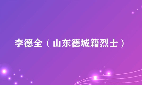 李德全(山东德城籍烈士)
