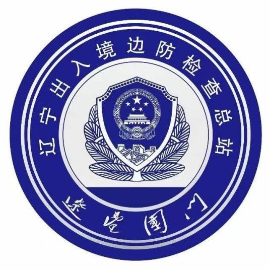 中华人民共和国辽宁出入境边防检查总站
