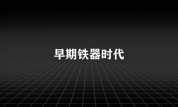 早期铁器时代
