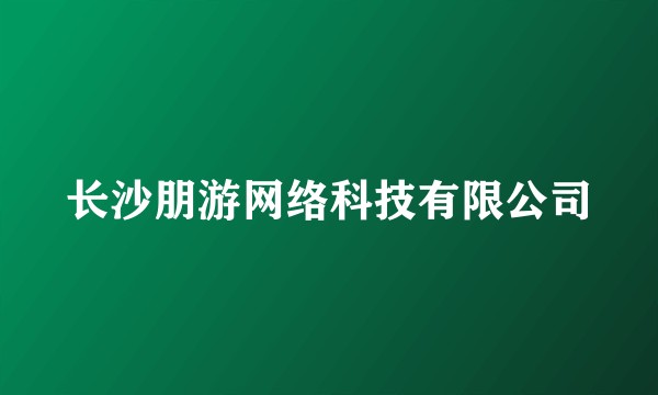 长沙朋游网络科技有限公司