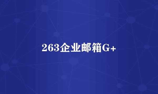 263企业邮箱G+