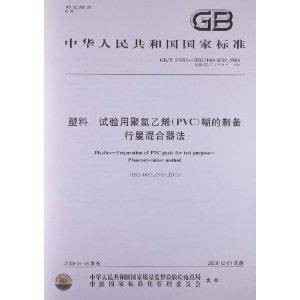 中华人民共和国国家标准:塑料试验用聚氯乙烯