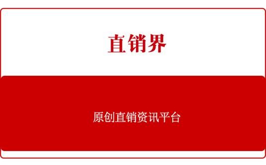 直销界