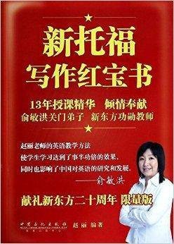 新托福写作红宝书