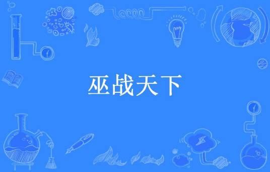 巫战天下（狗尾巴所著小说）