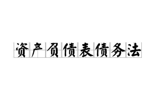 资产负债表债务法