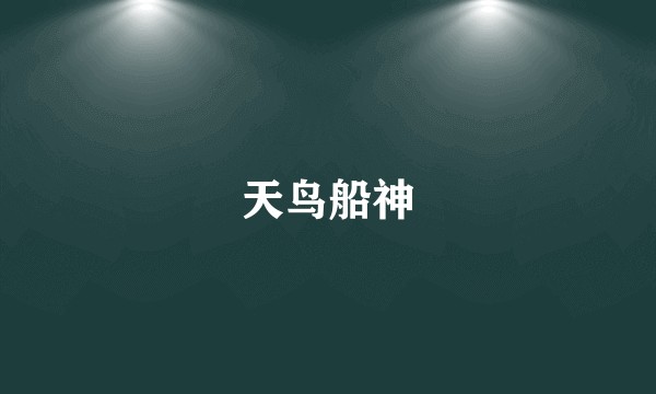 天鸟船神