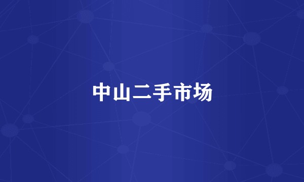 中山二手市场
