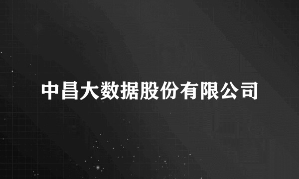 中昌大数据股份有限公司