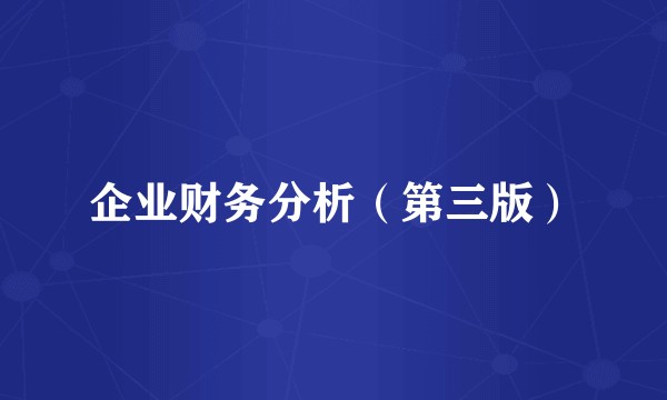 企业财务分析（第三版）
