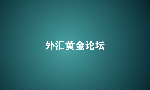 外汇黄金论坛