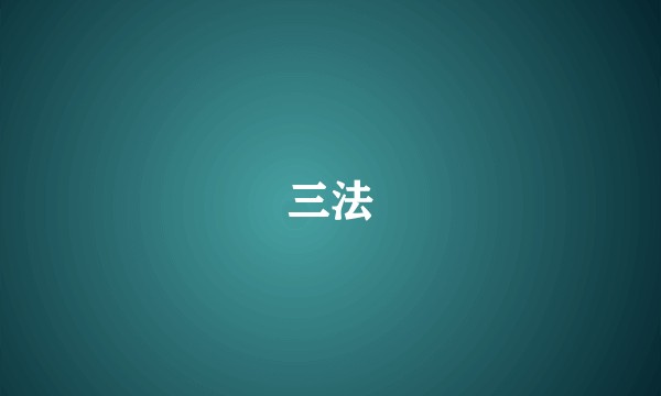 三法
