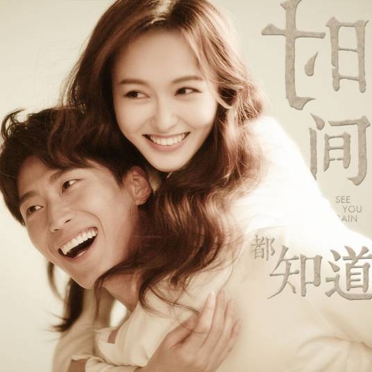 我说(电视剧《时间都知道》片尾曲)