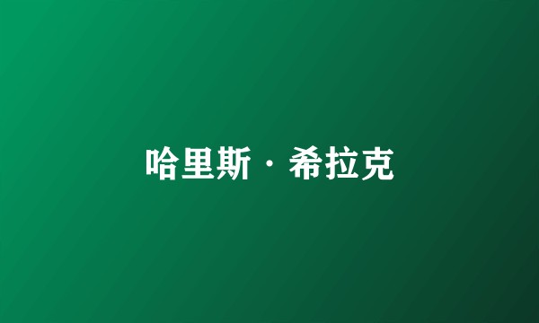 哈里斯·希拉克