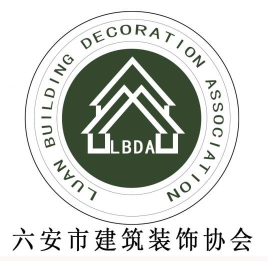 六安市建筑装饰协会