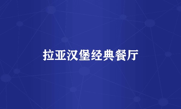 拉亚汉堡经典餐厅