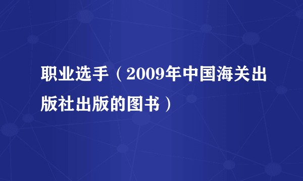 职业选手（2009年中国海关出版社出版的图书）